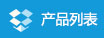 服务案例